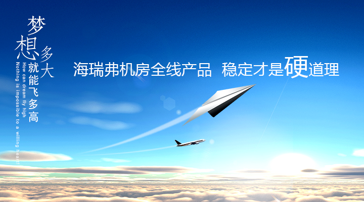 精密空調(diào)實(shí)力生產(chǎn)廠家合肥海瑞弗機(jī)房設(shè)備有限公司按效果付費(fèi)推廣流量轉(zhuǎn)化效果不斷中！